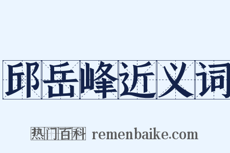 邱岳峰近义词是什么意思的图片